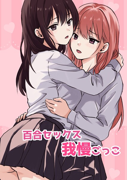 単話-【百合セックス我慢ごっこ】とうきび
