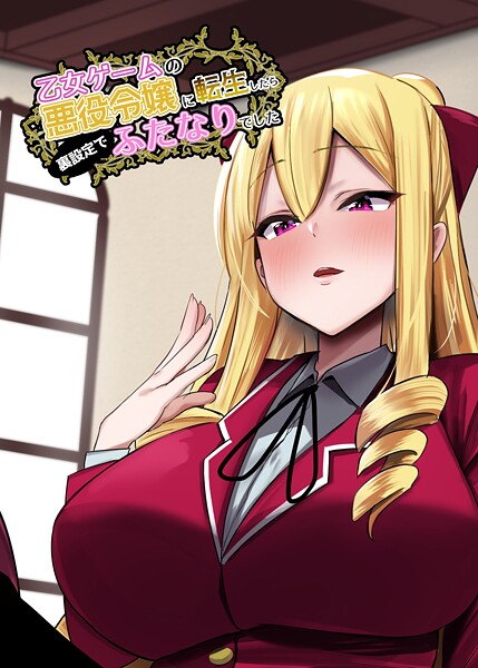 ファンタジー-【乙女ゲームの悪役令嬢に転生したら裏設定でふたなりでした【白抜き修正版】 1】世良