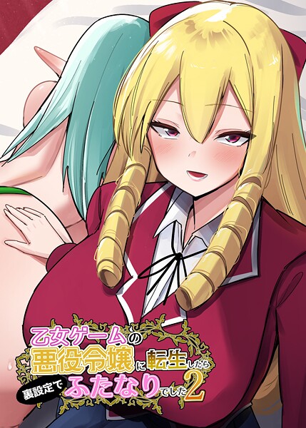 ファンタジー-【乙女ゲームの悪役令嬢に転生したら裏設定でふたなりでした【白抜き修正版】 2】世良