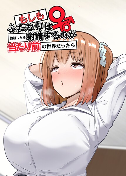 学園もの-【もしもふたなりは勃起したら射精するのが当たり前の世界だったら【棒消し修正版】 （1） 双葉編】世良