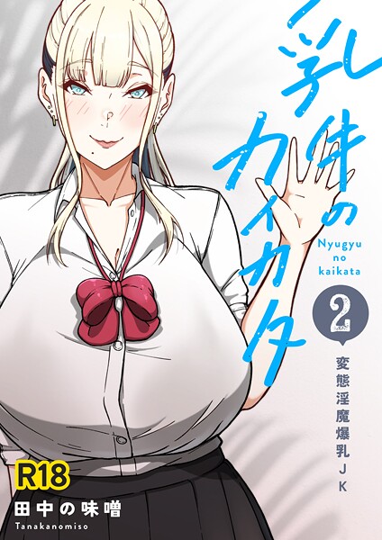 単話-【乳牛のカイカタ 第二話 「変態淫魔爆乳JK」】田中の味噌