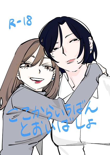 恋愛-【ここからいちばんとおいばしょ（1）】だよし