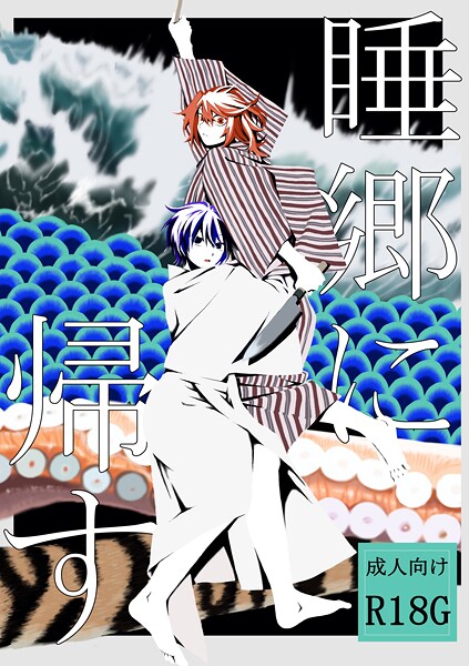 単行本-【睡郷に帰す】はちや