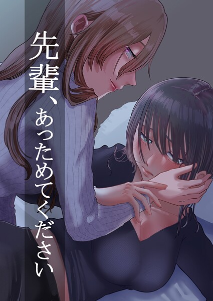 単話-【先輩、あっためてください 1】ニクニンシマシマ