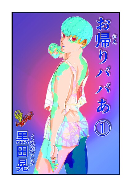 単話-【お帰りパパあ 1】黒田晃