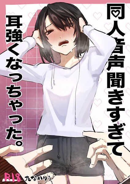 単話-【同人音声聞きすぎて耳強くなっちゃった。 1】たなかゆう