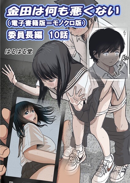 単話-【金田は何も悪くない電子書籍版 10話 （電子書籍版=モノクロ版）‐ 委員長編】はるはる堂