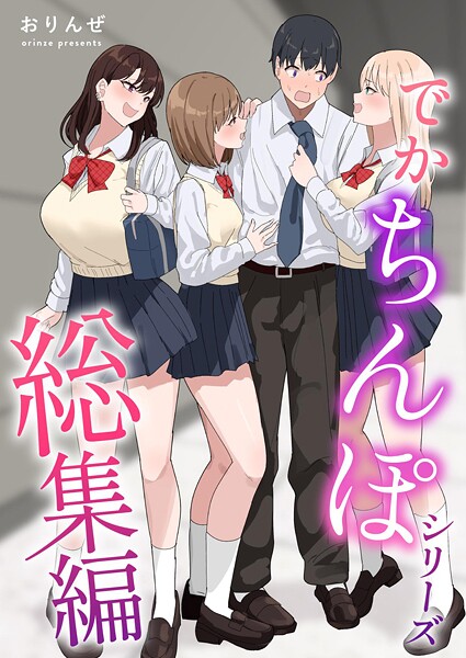 単話-【でかちんぽシリーズ総集編【分冊版】 （2）】おりんぜ