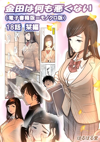 単話-【金田は何も悪くない電子書籍版 18話 （電子書籍版=モノクロ版）‐ 栞編】はるはる堂