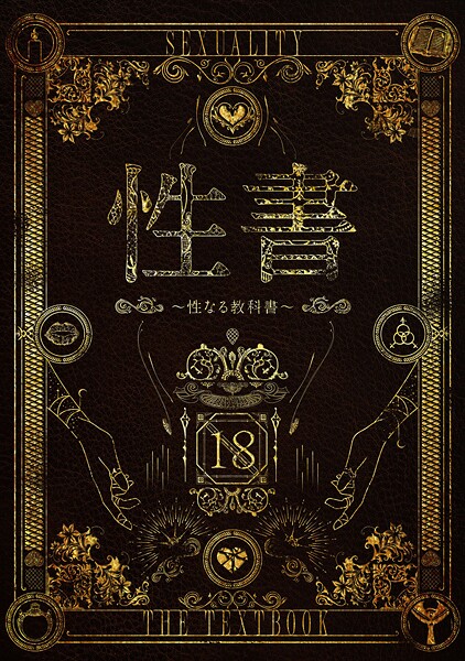 ホラー-【性書 〜性なる教科書〜】なこ汁