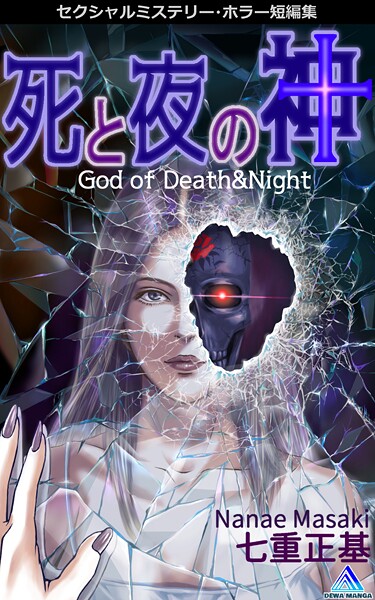 ホラー-【セクシャルミステリー・ホラー短編集 死と夜の神1巻 God of Death＆Night】七重正基