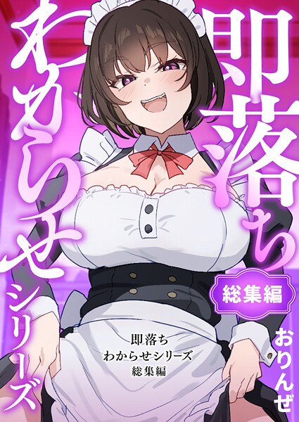 単行本-【即落ちわからせシリーズ総集編】おりんぜ