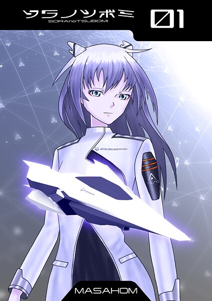 単話-【ソラノツボミ1】MASAHOM