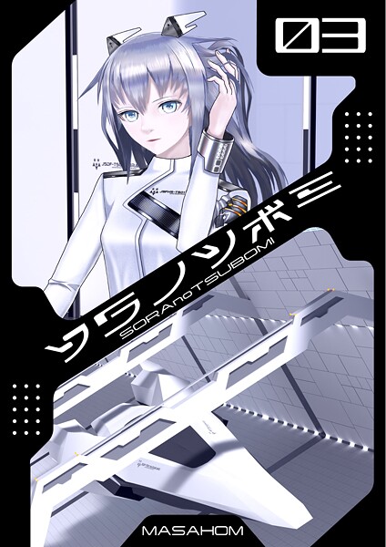 単話-【ソラノツボミ3】MASAHOM