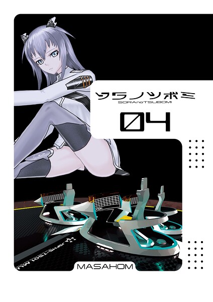 単話-【ソラノツボミ4】MASAHOM