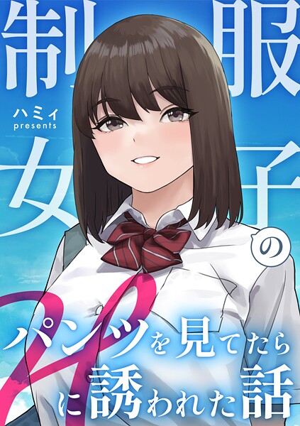 ラブコメ-【制服女子のパンツを見てたらHに誘われた話】ハミィ