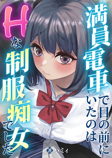 単話-【満員電車で目の前にいたのはHな制服痴女でした】ハミィ