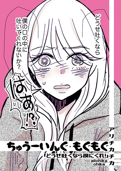 単話-【ちゅうーいんぐ・もぐもぐ「どうせ吐くなら僕にくれ！」】アリチカチカ