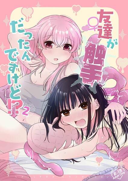 ラブコメ-【友達♀が触手だったんですけど！？〜しょくしゅなる◇センセーション〜 2】にる子