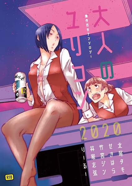 単行本-【大人のユリコン 2020】北尾タキ