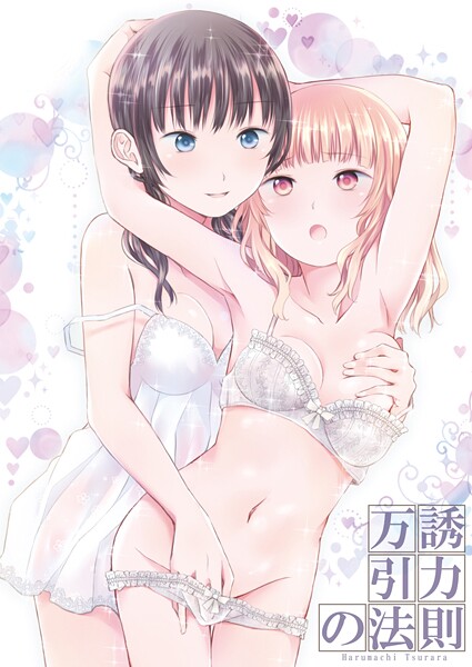 単話-【万誘引力の法則】名宵