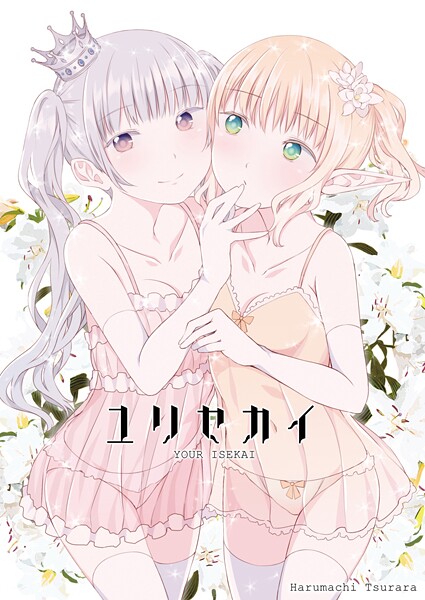 ファンタジー-【ユリセカイ】名宵