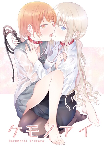 単話-【ケモノアイ】名宵