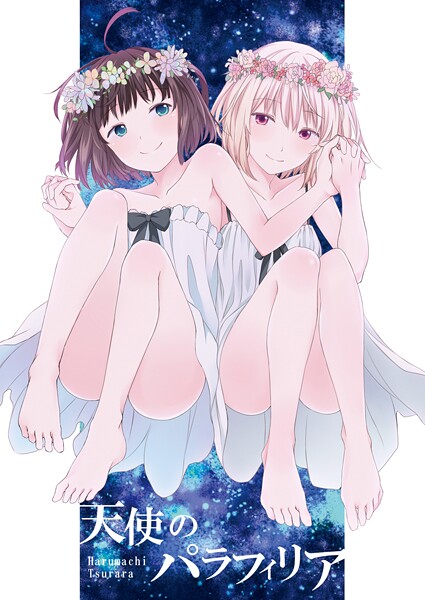 ギャグ・コメディ-【天使のパラフィリア】名宵