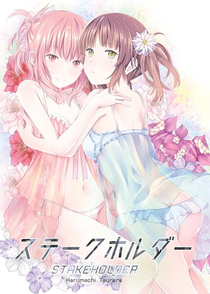 単行本-【ステークホルダー】名宵