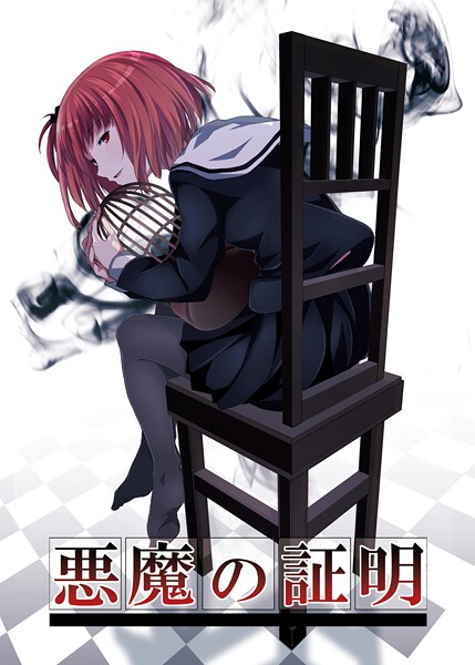 学園もの-【悪魔の証明】名宵