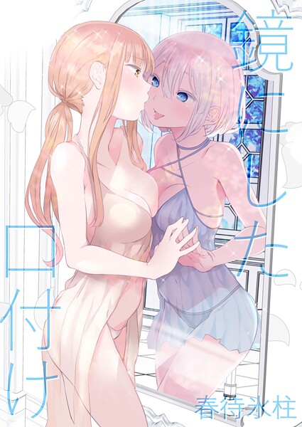 単話-【鏡にした口付け】名宵