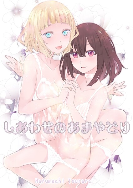 単話-【しあわせのあまやどり】名宵