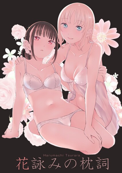 単行本-【花詠みの枕詞】名宵