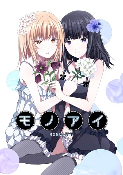 単話-【モノアイ】名宵