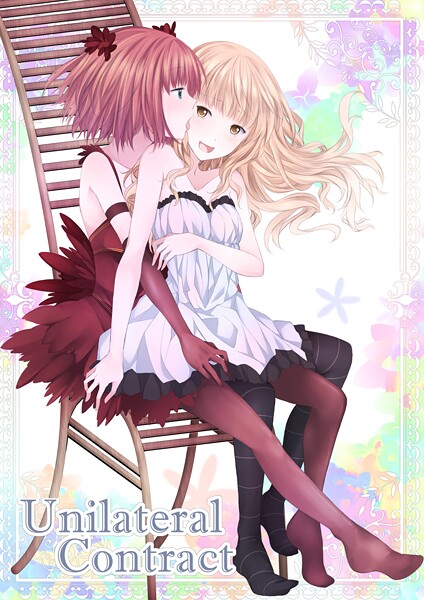 ファンタジー-【Unilateral Contract】名宵