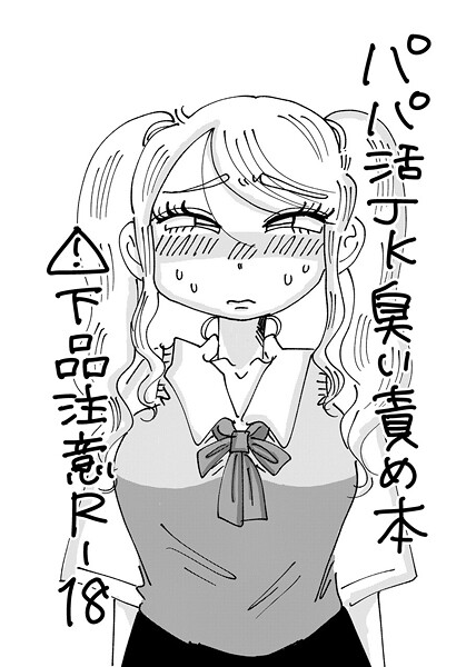 単話-【パパ活JK臭い責め本】霧原