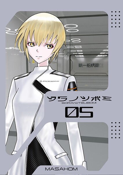 単話-【ソラノツボミ 5】MASAHOM