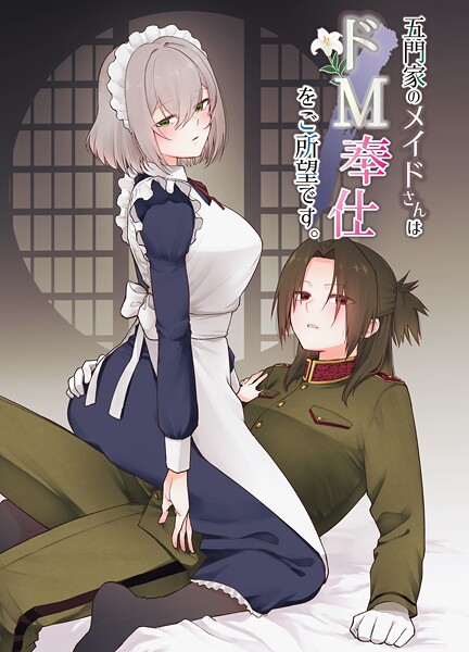 単話-【五門家のメイドさんはドM奉仕をご所望です。 1 〜五門家の場合〜】岩下継