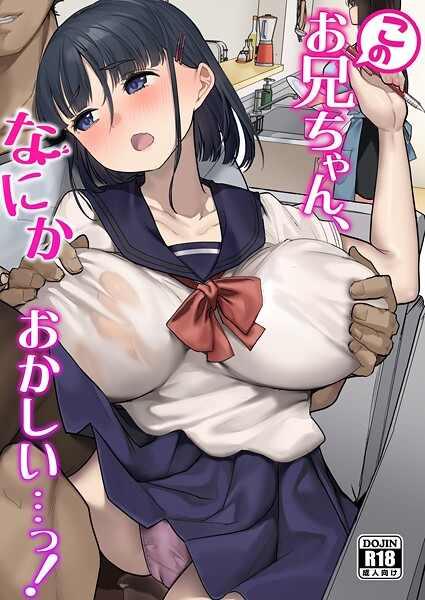 単行本-【このお兄ちゃん、なにかおかしい…っ！】青水庵