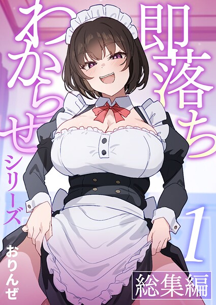 単話-【即落ちわからせシリーズ総集編【分冊版】 （1）】おりんぜ