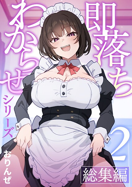 単話-【即落ちわからせシリーズ総集編【分冊版】 （2）】おりんぜ