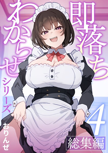 単話-【即落ちわからせシリーズ総集編【分冊版】 （4）】おりんぜ