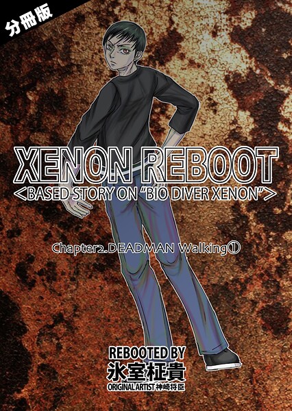 単話-【XENON REBOOT＜BASED STORY ON ’BIO DIVER XENON’＞【分冊版】 Chapter2 DEADMAN Walking（1）】氷室柾貴