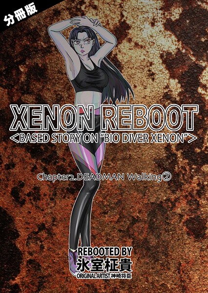 単話-【XENON REBOOT＜BASED STORY ON ’BIO DIVER XENON’＞【分冊版】 Chapter2 DEADMAN Walking（2）】氷室柾貴