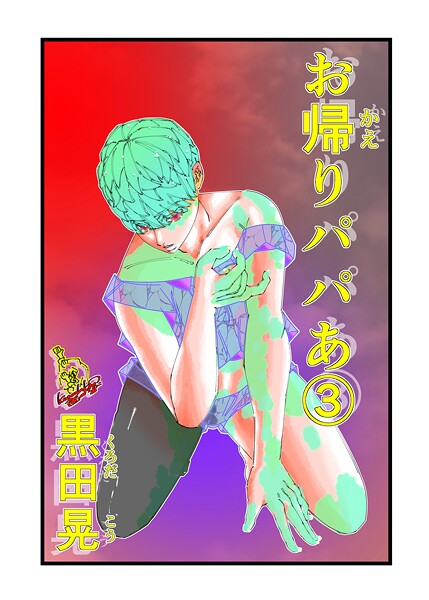 単話-【お帰りパパあ 3】黒田晃