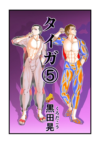 ファンタジー-【タイガ 5】黒田晃