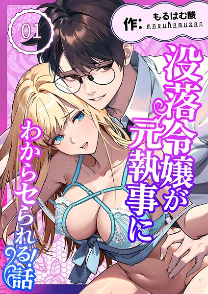 無料作品-【没落令嬢が元執事にわからセられる話【分冊版】【R-18版】 1巻 お嬢様は、私だけを見ていればいい】もるはむ酸