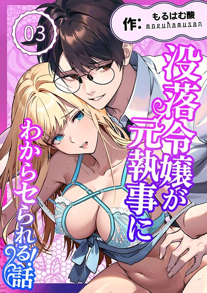 単話-【没落令嬢が元執事にわからセられる話【分冊版】【R-18版】 3巻 お嬢様は、私だけを見ていればいい】もるはむ酸