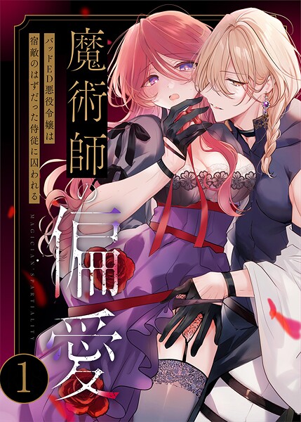 無料作品-【魔術師の偏愛【R-18版】（1） 〜バッドED悪役令嬢は宿敵のはずだった侍従に囚われる〜】あじたろ