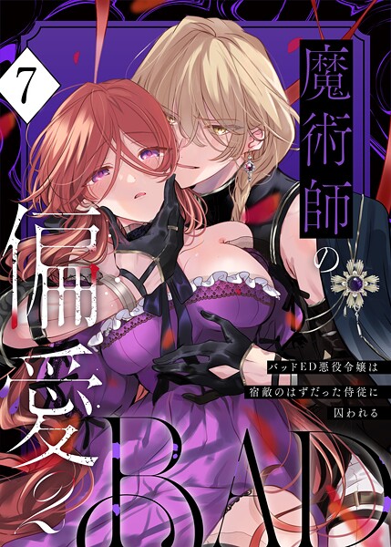 単話-【魔術師の偏愛【R-18版】（7） -BADRoute- 〜バッドED悪役令嬢は宿敵のはずだった侍従に囚われる〜】あじたろ